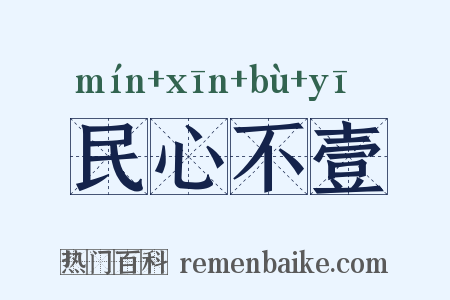 民心不壹是什么意思的图片